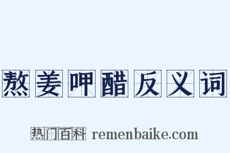 熬姜呷醋反义词是什么意思的图片